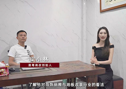 看着非凡国际成长为主机厂配套丨对话代理商——丽江港粤商改首创人梁幼林