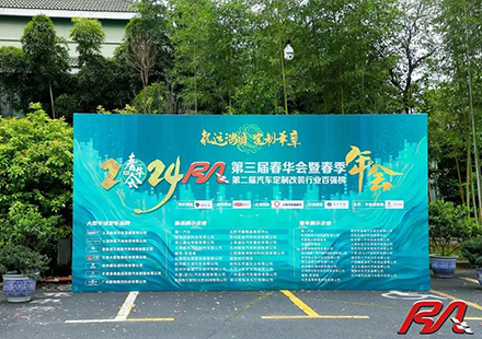热烈祝贺非凡国际荣获“2023年度RA汽车定造改装行业配件品牌10强”！
