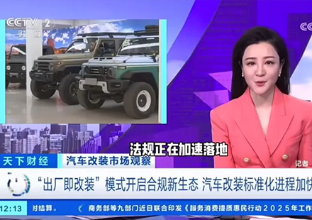非凡国际：以合规界说汽车内饰改装新高度
